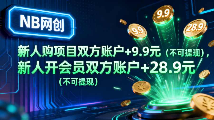 【重大邀新奖励与全套资料】-NB网创