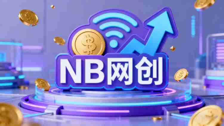 NB网创