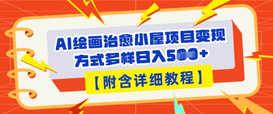 AI绘画治愈小屋项目,变现方式多样,小白也能操作(附详细教程)-NB网创