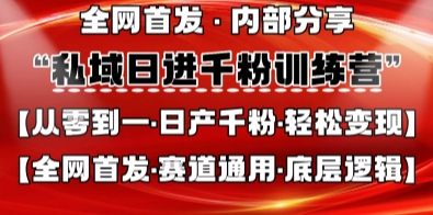私域日进千粉训练营,全网首发,从0开始带你做好私域,适用于任何赛道,让日产千粉不再是梦-NB网创