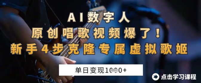 AI数字人原创唱歌视频爆了，单日变现1k，新手4步克隆专属虚拟歌姬-NB网创
