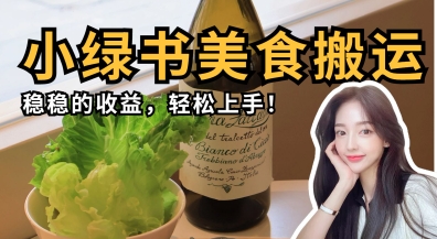 微信小绿书美食搬运,稳稳的收益,轻松上手-NB网创