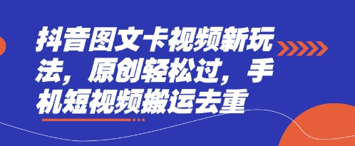 抖音图文卡视频新玩法,原创轻松过,手机短视频搬运去重-NB网创