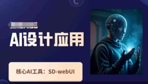 Ai设计应用课,SD-webui工作原理使用技巧-NB网创