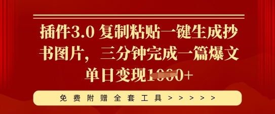 插件3.0 复制粘贴一键生成抄书图片,三分钟完成一篇爆文单日变现多张-NB网创