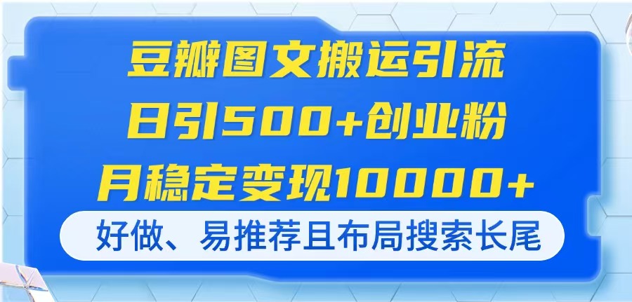 (14323期)豆瓣图文搬运引流,日引500+创业粉,月稳定变现10000+,好做、易推荐且...-NB网创