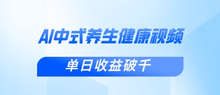 新手小白使用DeepSeek制作中式健康视频,一条视频涨粉1W+,单日收益破千-NB网创