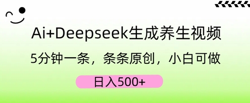 AI+Deepseek生成养生视频，5分钟一条，条条原创，小白可做，日入5张-NB网创