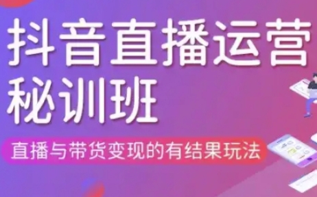 直播运营个体培训(更新3月21-22日现场课),直播与带货变现的有结果玩法-NB网创