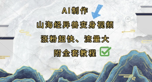 AI制作山海经异兽变身视频,涨粉超快,流量大,附全套教程-NB网创