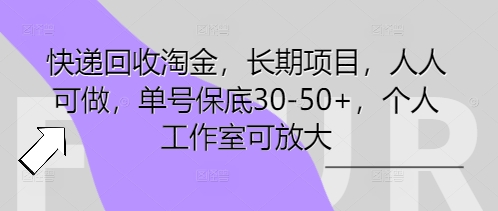 快递回收淘金,长期项目,人人可做,单号保底30-50+,个人工作室可放大-NB网创
