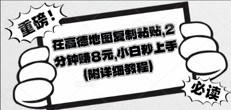 在高德地图复制粘贴,2分钟挣8块,小白秒上手-NB网创