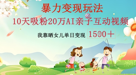 AI亲子互动视频制作:零基础轻松变现,无需复杂技术,小白也能轻松上手-NB网创