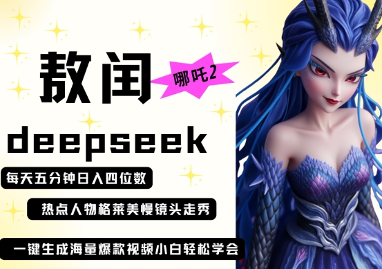 deepseek+哪吒2敖润姑姑走秀+爆款视频,起号快,爆款多,每天五分钟,日入四位数-NB网创