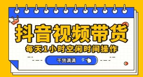 抖音短视频带货赛道,总体来说收益还是比较可观的,一部手机就能操作-NB网创