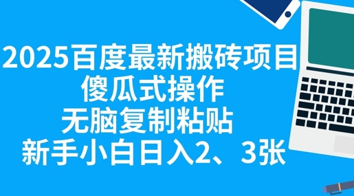 2025百度最新搬砖项目,傻瓜式操作,无脑复制粘贴,新手小白日入2张-NB网创