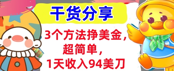 3个方法挣美金，超简单，1天收入94刀，0门槛，干货分享-NB网创