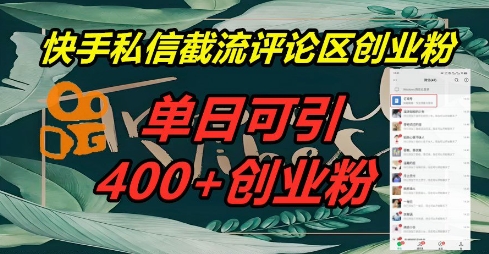 快手私信截流创业粉,一天引流400+-NB网创