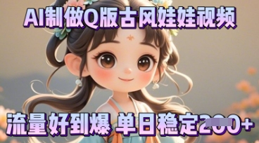 利用AI制做Q版古风娃娃视频，只需三步新手也能做出流量好到爆-NB网创