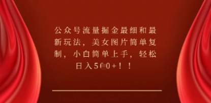 公众号流量掘金最细和最新玩法,美女图片简单复制,小白简单上手-NB网创