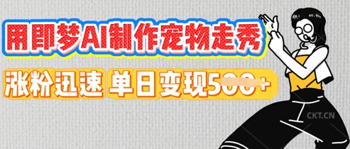 用即梦AI制作宠物走秀，涨粉迅速，单日变现5张-NB网创