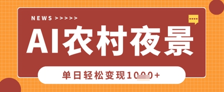 Deepseek制作农村夜景视频,一条视频点赞20W+,单日变现数张-NB网创