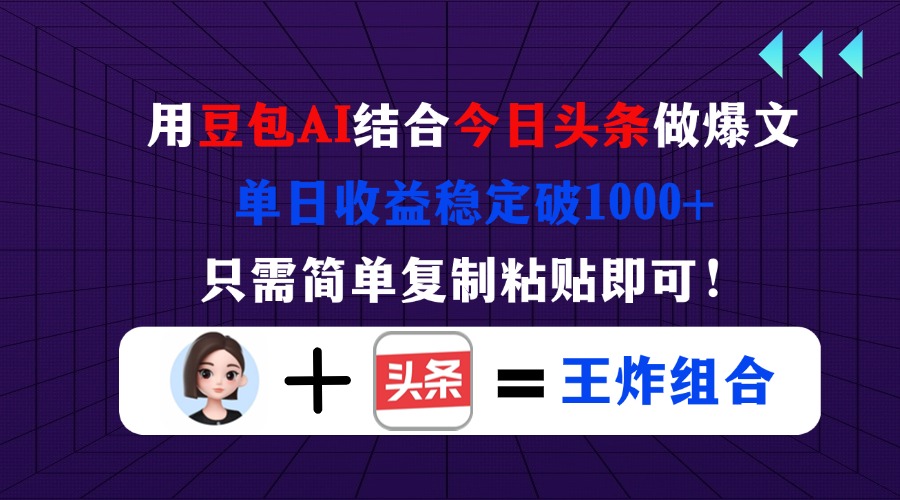(14334期)用豆包结合今日头条做爆文,单日收益稳定破1000+,只需简单复制粘贴即可!-NB网创