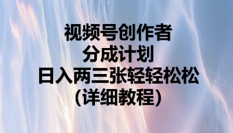 视频号创作者分成计划,日入两张轻轻松松-NB网创