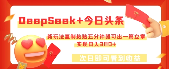 DeepSeek+今日头条,新玩法复制粘贴五分钟就可出一篇文章,实现日入3张-NB网创