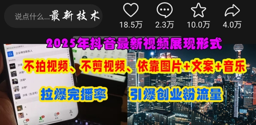 抖音最新视频展现形式,不拍视频、不剪视频、依靠图片+文案助推热门,引爆创业粉-NB网创