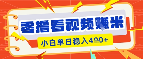 零撸看视频躺Z项目，看一个20秒的视频获得 0.3 米，小白一天收益几张，看得越多奖励权重越高-NB网创