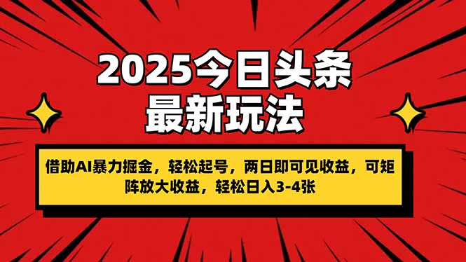 (14306期)2025今日头条最新玩法,借助AI暴力掘金,轻松起号,两日即可见收益,可...-NB网创