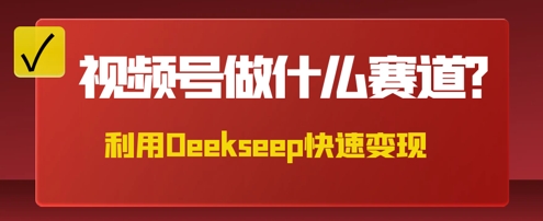 用DeepSeek做中医养生风格的视频,爆款轻松制作,当日最高变现数张-NB网创