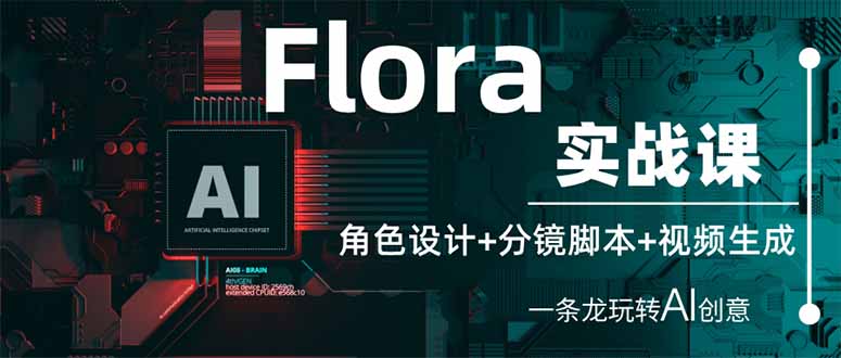 (14225期)Flora实战课:角色设计+分镜脚本+视频生成,一条龙玩转AI创意-NB网创