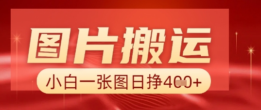 图片+AI搬运,小白也能靠一张图日入5张-NB网创