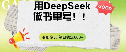 2025用DeepSeek做翻页书单号,涨粉迅速,变现方式多元,单日稳定变现数张-NB网创