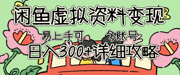 闲鱼虚拟资料变现,小白轻松上手,日入3张+,可多账号矩阵指南攻略-NB网创