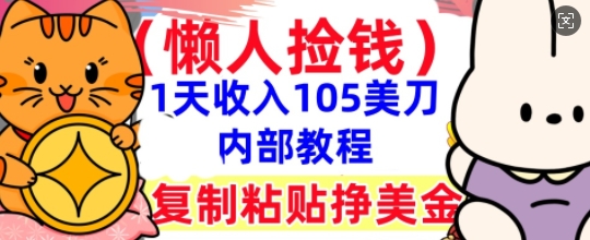 复制粘贴挣美刀,1天收入105刀,小白专属,0门槛, 懒人捡钱,被动收入-NB网创