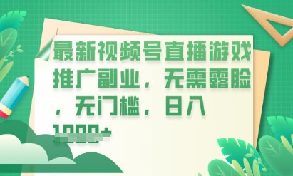 最新视频号小游戏直播推广,超冷门,不露脸,零门槛,新手小白也能日入数张-NB网创