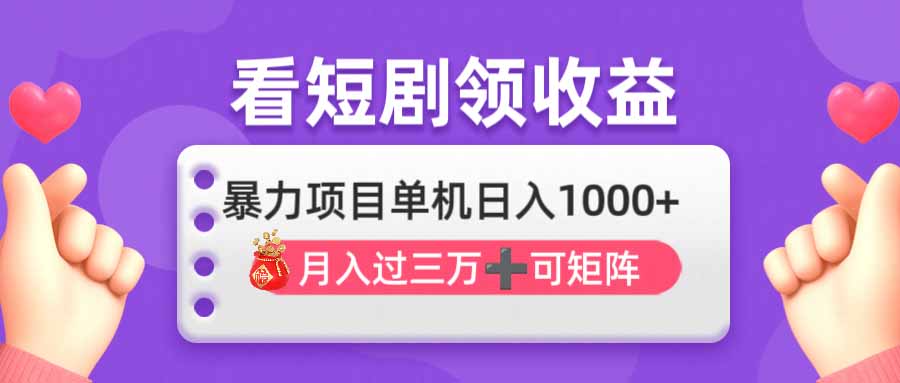 （14198期）看剧即赚无脑躺赚，单机日入1000+，月入3万+，可批量可矩阵，最猛收益...-NB网创