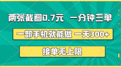 两张截图,一分钟三单,接单无上限,一部手机就能做,一天5张【揭秘】-NB网创