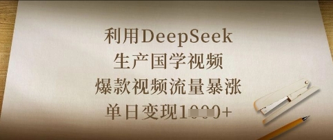 利用DeepSeek生产国学视频,爆款视频流量暴涨,单日变现数张-NB网创