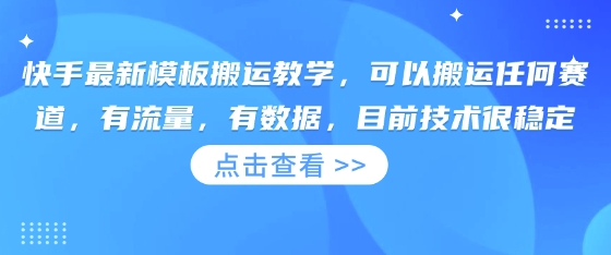 快手最新模板搬运教学，可以搬运任何赛道，有流量，有数据，目前技术很稳定-NB网创