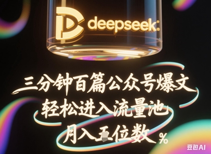 deepseek+飞书三分钟百条公众号爆文，批量起号，轻松进入流量池，稳定月入1W+-NB网创