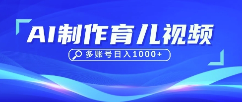 DeepSeek玩转育儿赛道,10来条视频涨粉几W,单日稳定变现1k+-NB网创