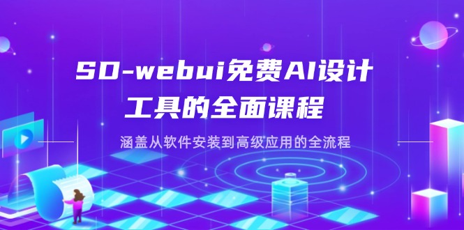 (14324期)SD-webui免费AI设计工具的全面课程,涵盖从软件安装到高级应用的全流程-NB网创