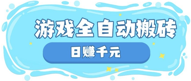 玩游戏也能挣米，游戏全自动搬砖，日入数张，长期稳定躺Z项目【揭秘】-NB网创