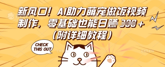 新风口！AI助力萌宠做饭视频制作，零基础也能日入3张(附详细教程)-NB网创