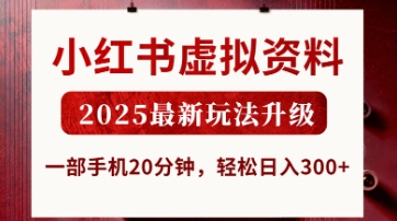 小红书虚拟资料,2025最新玩法升级,一部手机20分钟,轻松日入3张【揭秘】-NB网创