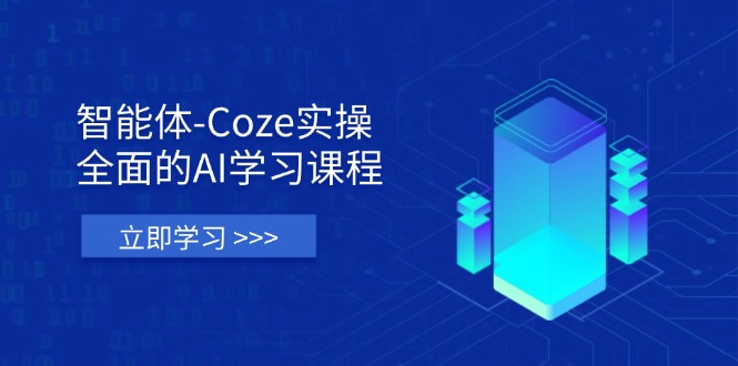 （14327期）智能体-Coze实操：全面的AI学习课程，涵盖从理论基础到实战应用的全过程-NB网创